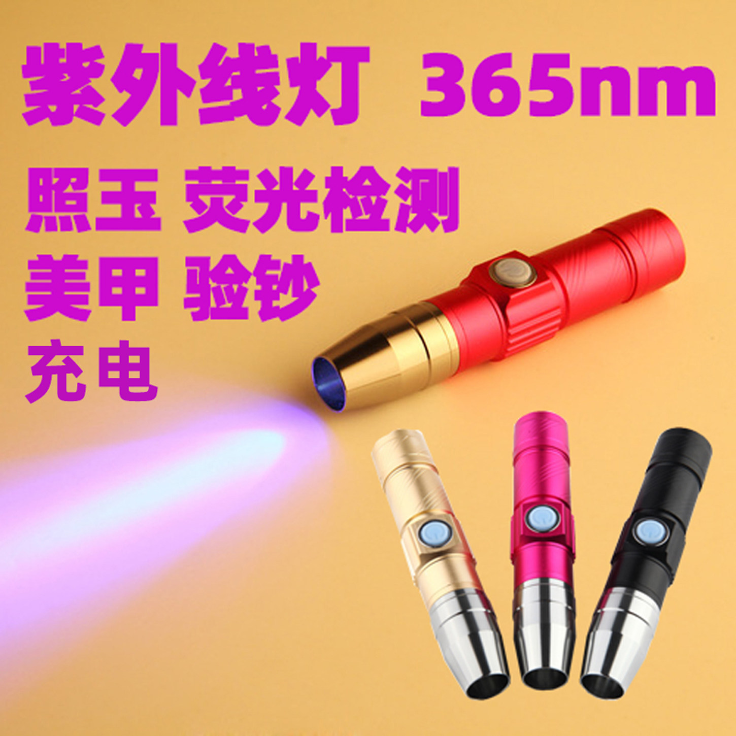 365紫外线手电筒照玉荧光剂检测
