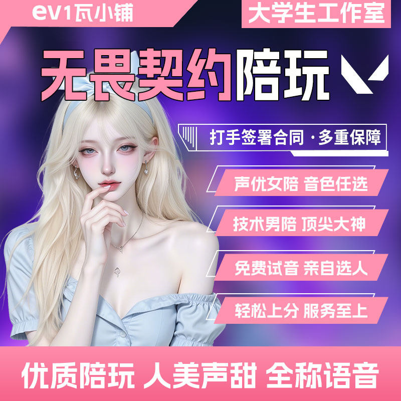 无畏契约陪玩陪打瓦罗兰特技术女陪练上分娱乐带打排位赛免费试音