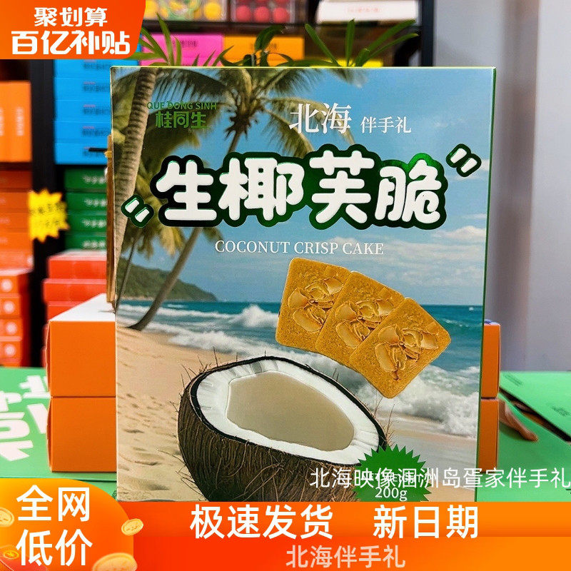 广西北海桂同品牌坚果脆饼腰果巴旦木生椰芙脆椰片薄脆饼干特产