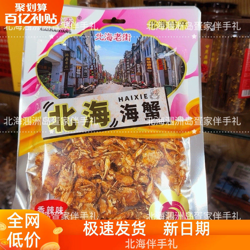 北海特产鲜海香即食麻辣小海鲜甜辣香酥小螃蟹虾松海虾即食包邮