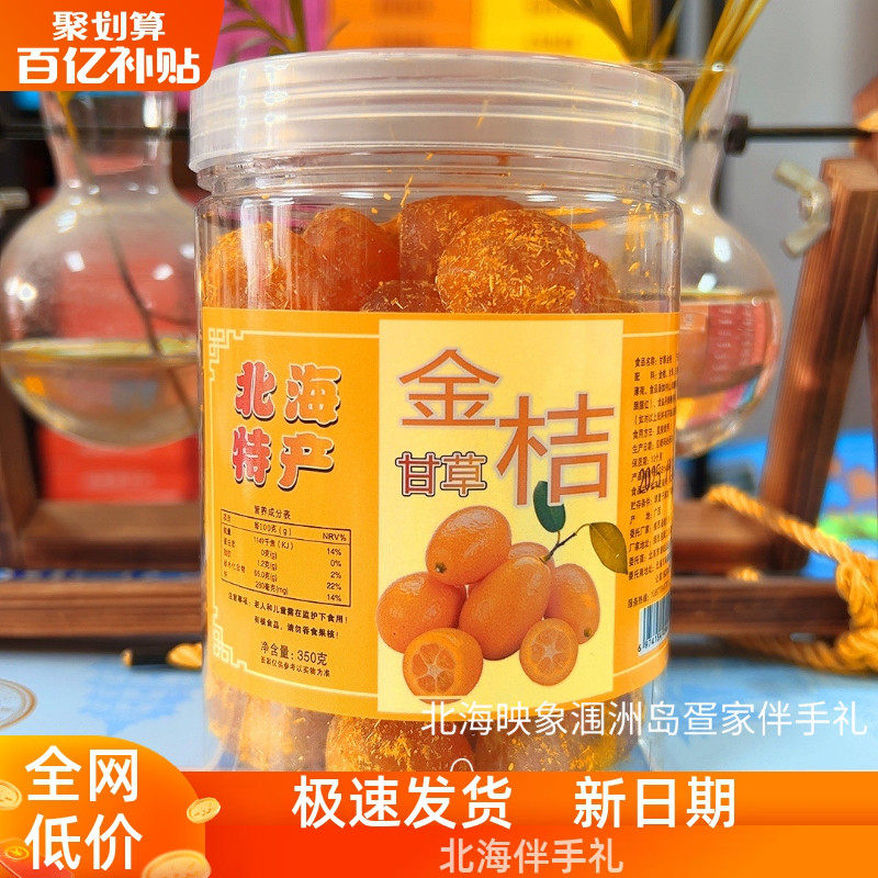 正宗广西特产北海甘草金桔干伴手礼特产老街侨港同款批发零售包邮