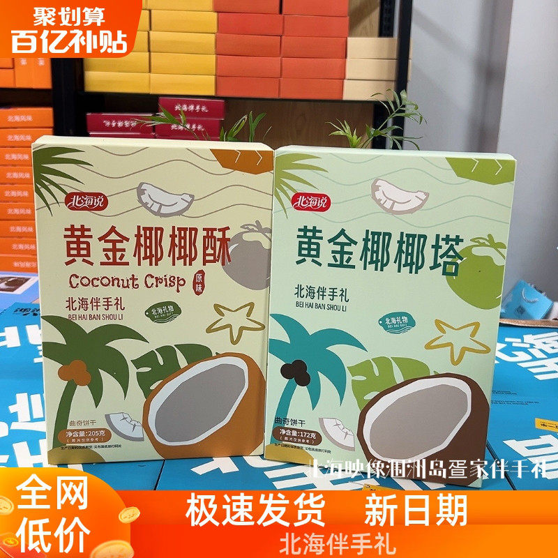 广西特产北海说椰椰酥椰香饼干椰味醇厚酥脆送礼解馋便携小零食