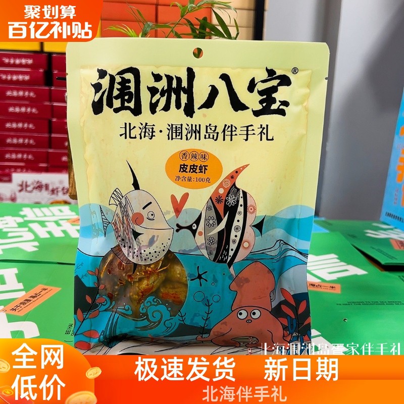 北海涠洲岛特产涠洲八宝即食皮皮虾香辣味休闲海味零食解馋小吃