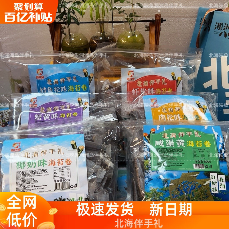 北海说品牌伴手礼海苔肉松卷蟹黄