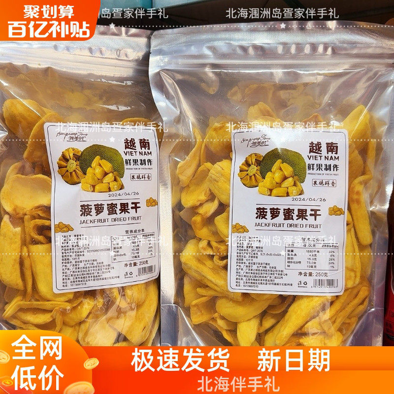 广西北海特产越南菠萝蜜零食小吃水果干脆片脱水果蔬250克/包