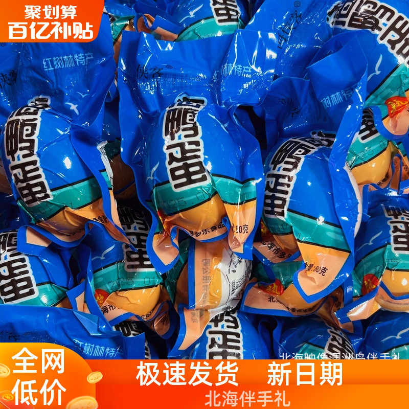 北部湾红树林海侠客80克特大烤海鸭蛋多油下饭包邮石哒哒广西特产
