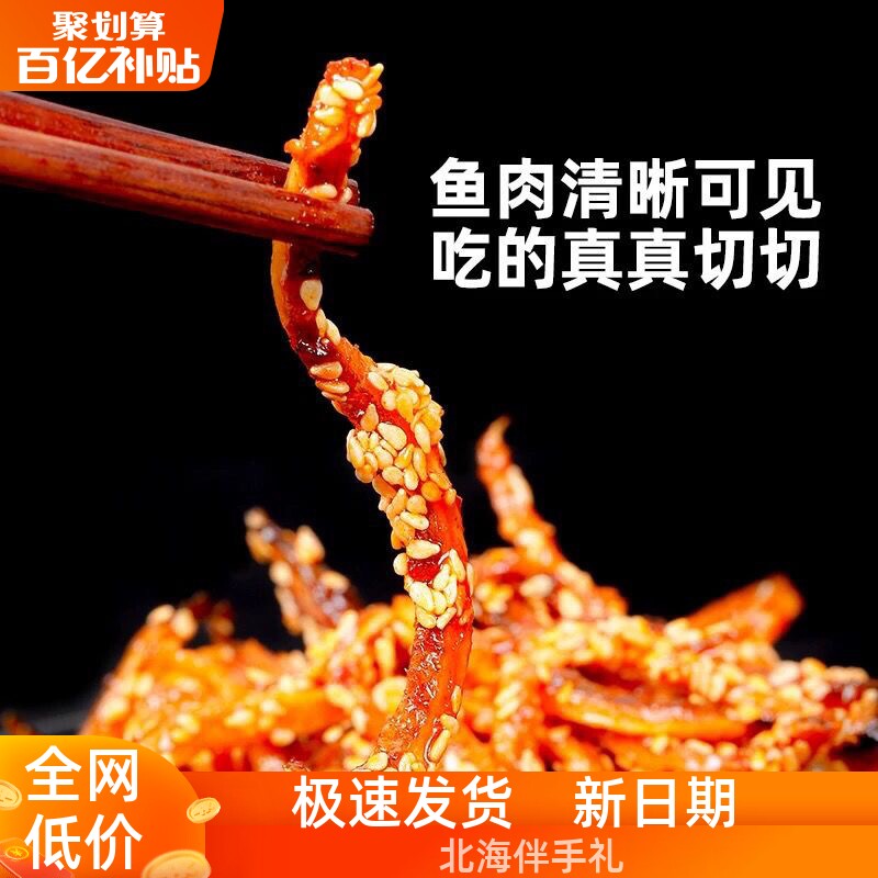 北海特产香辣蜜汁芝麻鳗鱼丝500g 海鲜味即食办公室散装零食