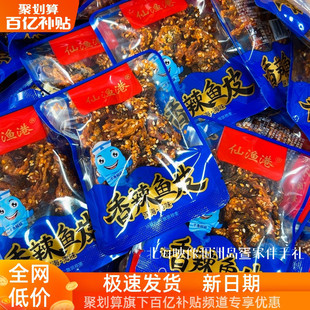 广西北海特产仙渔港酥脆甜辣海味即食KTV零食 独立小包装伴手礼
