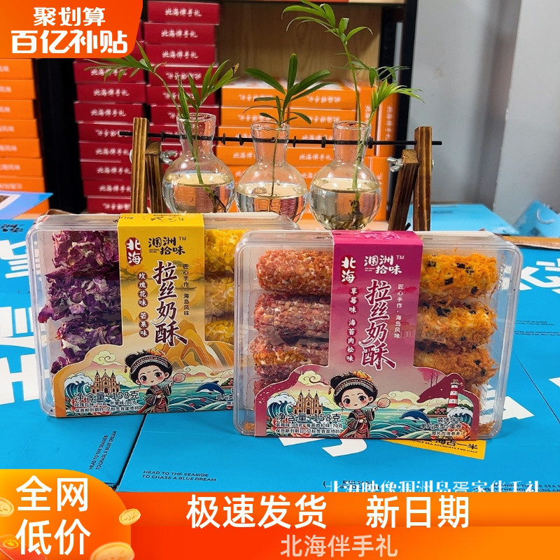 涠洲拾味拉丝奶酥海苔肉松