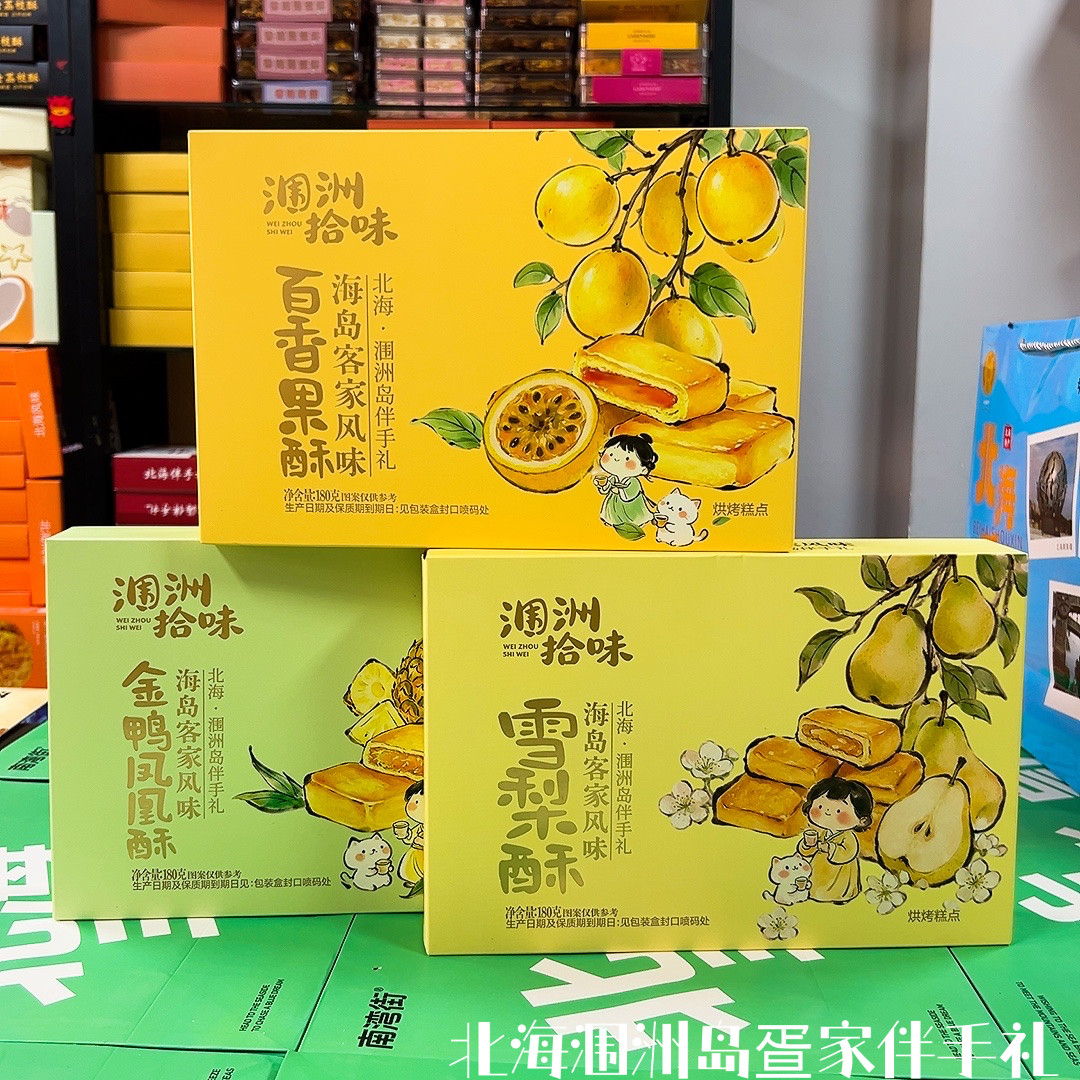 涠洲拾味海岛客家酥百香果雪梨凤凰酥北海旅游伴手礼零食广西特产