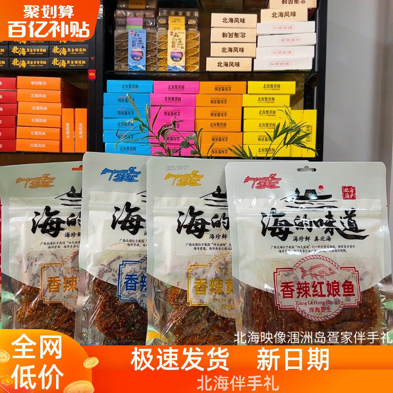 北海特产伴美时海味黄花鱼鳗鱼丝红娘鱼香辣银鱼仔海鲜老街伴手礼