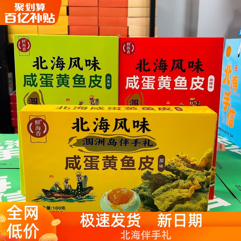 广西鲜海香北海特产即食鱼皮咸蛋黄味原味芥末味即食鱼干零食小吃