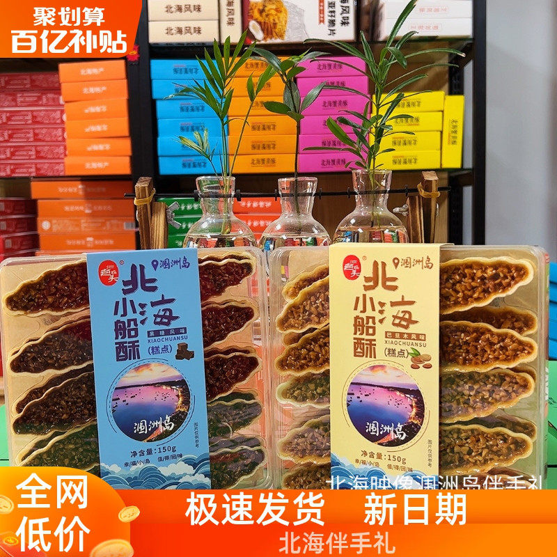 广西北海特产涠洲岛黑糖小船酥巴旦木酥 北越码头伴手礼香酥脆