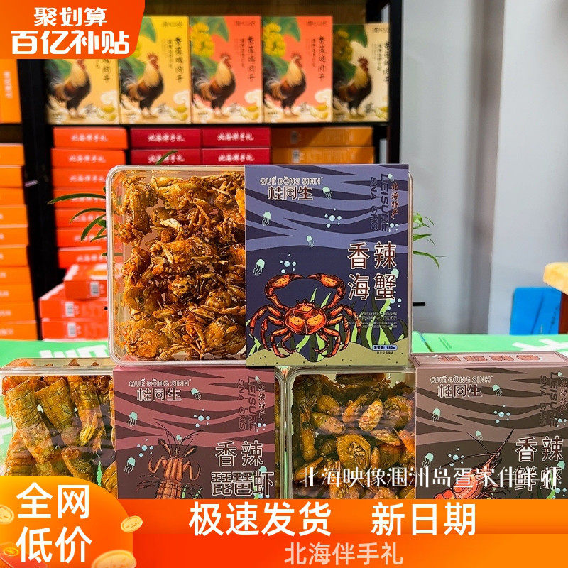 北海特产桂同生品牌香辣海蟹海虾琵琶虾银鱼亚克力装即食海味零食