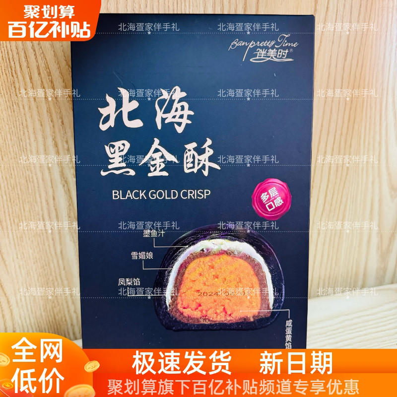 伴美时北海黑金酥榴莲蛋黄墨鱼汁雪媚娘凤梨馅流心糕点广西伴手礼