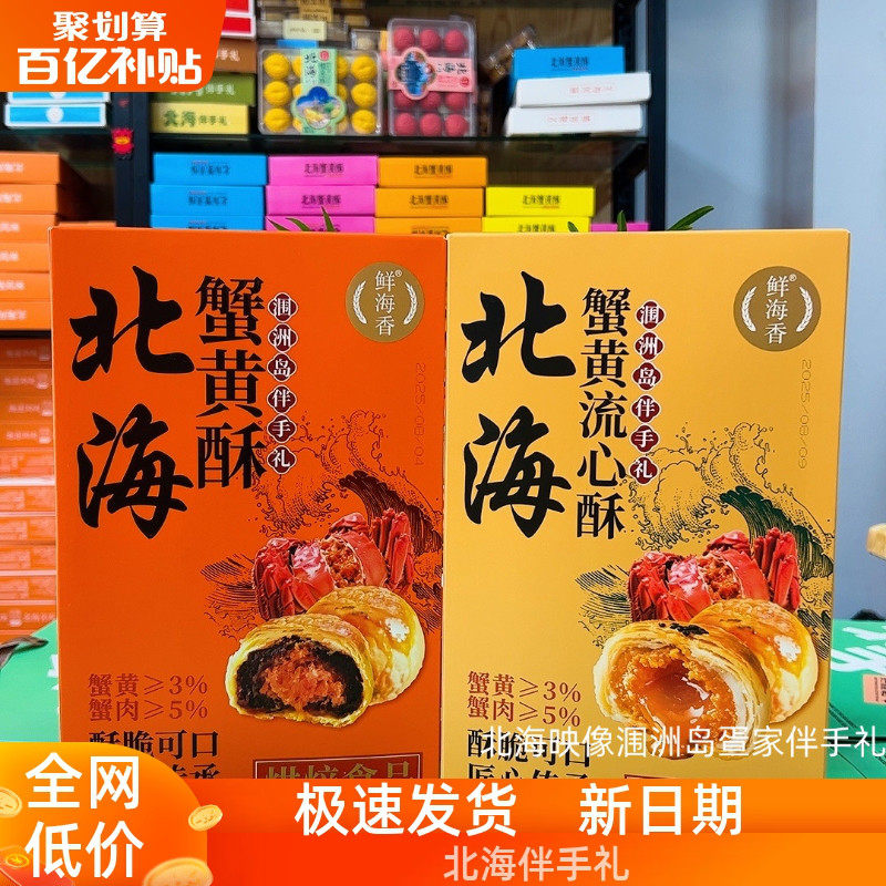 广西特产北海伴手礼蟹黄酥蟹黄流心酥蟹黄酥鲜海香品牌旅游同款