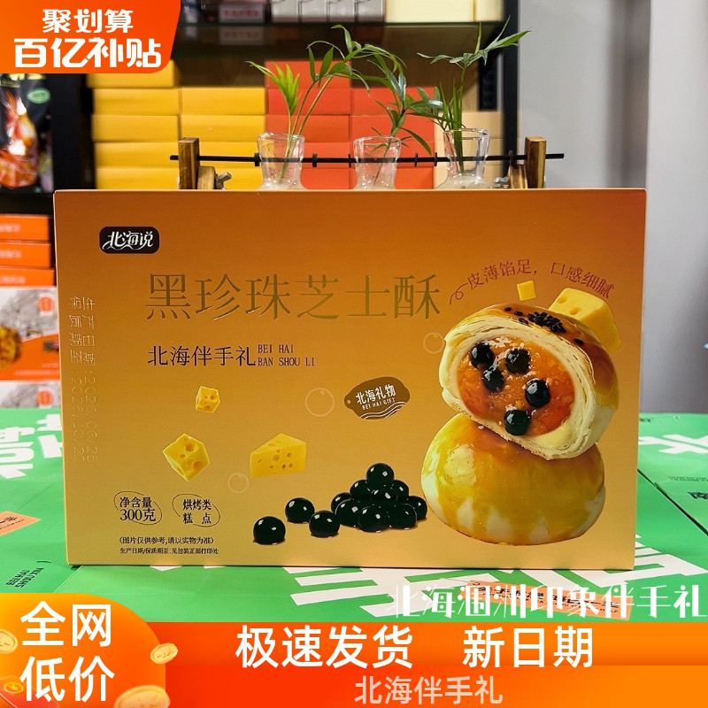 北海说品牌软糯黑珍珠芝士点心