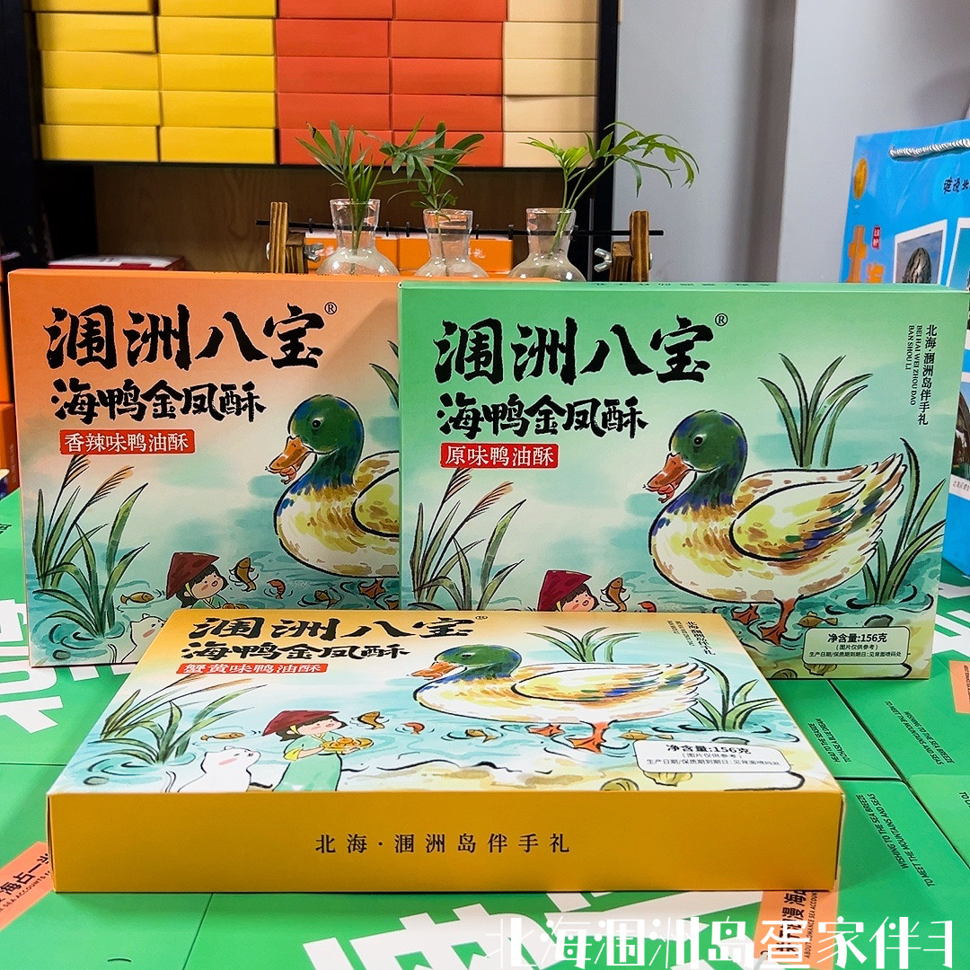 涠洲八宝海鸭金凤酥鸭油酥
