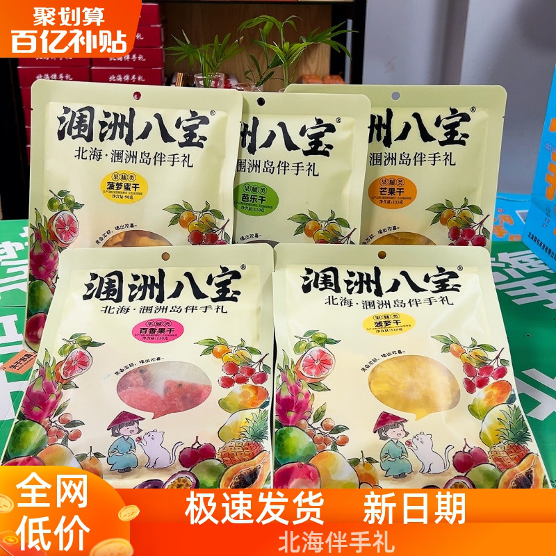 广西涠洲八宝品牌特产伴手礼菠萝芒果百香果干芭乐干北海老街同款