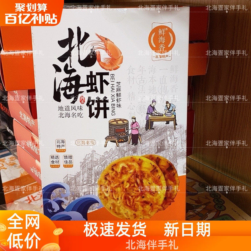 广西鲜海香北海虾饼芝麻鲜香辣礼盒手礼每盒香脆包邮168克/盒