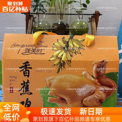 北海涠洲岛伴手礼原味香蕉鸡