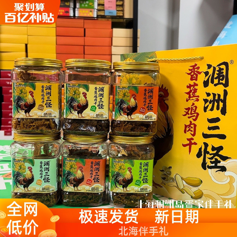 北海涠洲三怪新包装165克香蕉鸡肉干六种风味手撕鸡肉瓶装礼盒款