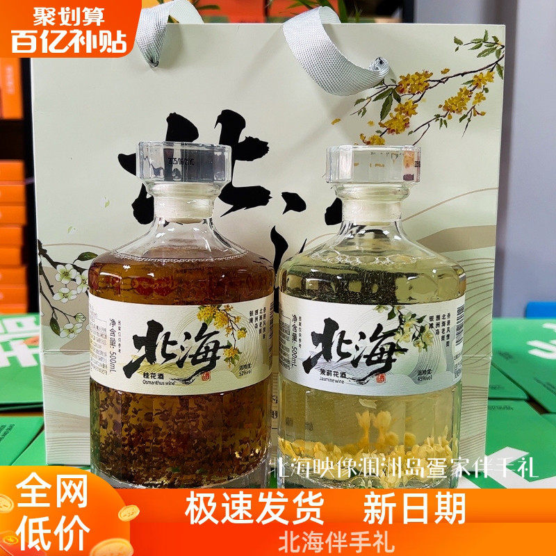 北海特产桂花酒茉莉酒双花酒三花酒高粱酒45度52度高度旅游同款