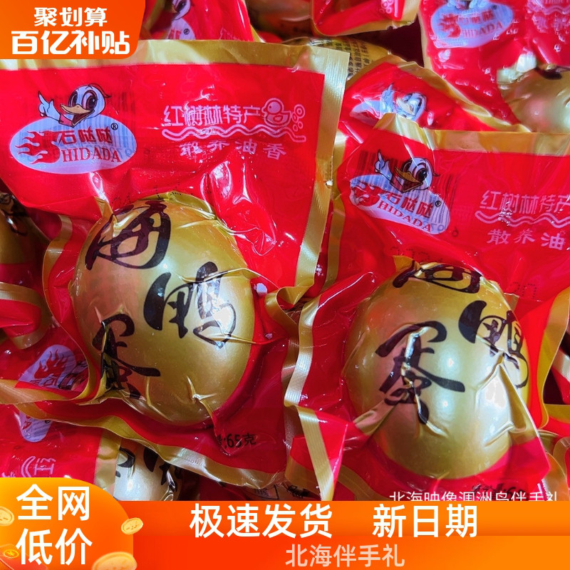 烤海鸭蛋广西北海石哒哒品牌散养起砂流油鸭蛋正宗咸鸭蛋65克