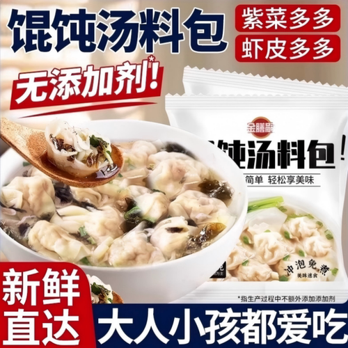 紫菜虾皮馄饨汤底料包小包装