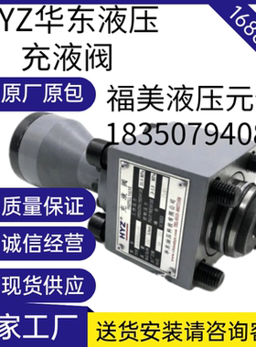 液压充液阀华东RCF50/63/100/125A1/B1-10/20 充液阀HYZ华东冲压