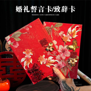 中式 婚礼致辞卡结婚誓言卡新郎新娘婚宴立体手写折页高级誓词卡