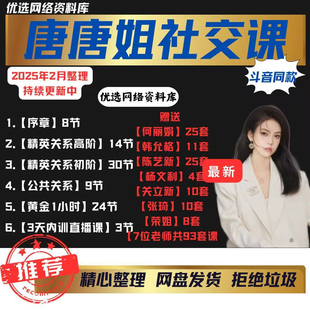 唐唐姐课程精英高价值关系破圈象↑社交公共关系3980情商财商课程