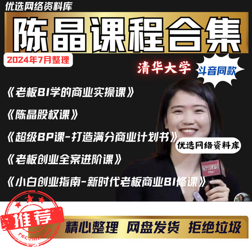 2024陈晶视频课程超级BP课老板创业全案小白创业指南股权课全集