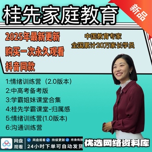 2025年桂先家庭教育北大学霸课堂情绪沟通营归属感亲子教育课程