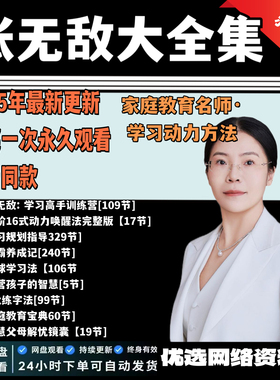 张无敌课程 学习高手训练营/家庭教育指导课/专项提升方法大招课