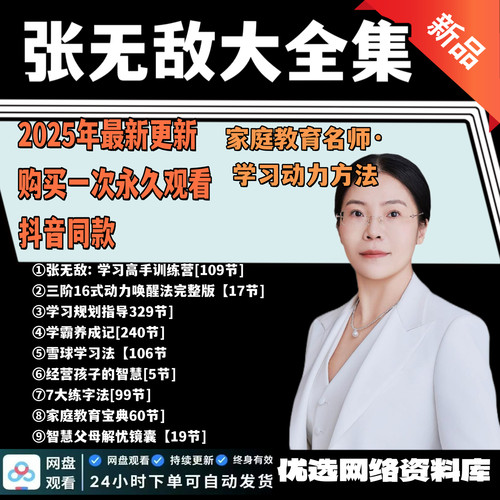 张无敌课程 学习高手训练营/家庭教育指导课/专项提升方法大招课