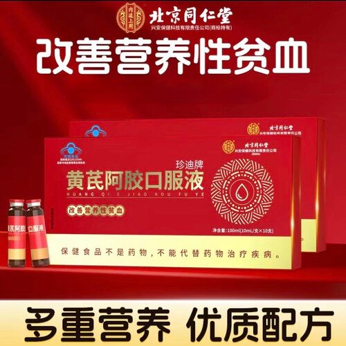 北京同仁堂内廷上用黄芪阿胶口服液改善调理营养性滋补正品100ml