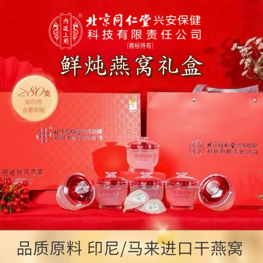 北京同仁堂内廷上用碗装鲜炖燕窝礼盒即食送礼孕妇长辈领导滋补品
