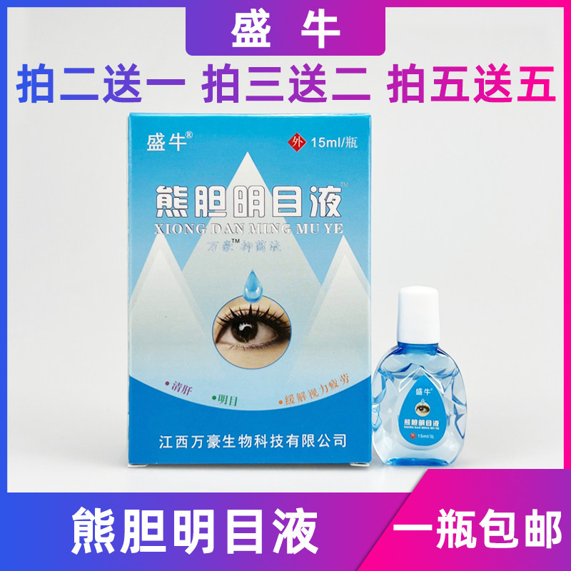盛牛熊胆明目液圣宫御坊熊胆视力明滴眼液缓解疲劳干涩护眼抑菌液