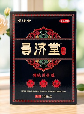 曼济堂黑膏贴颈椎肩周腰椎贴