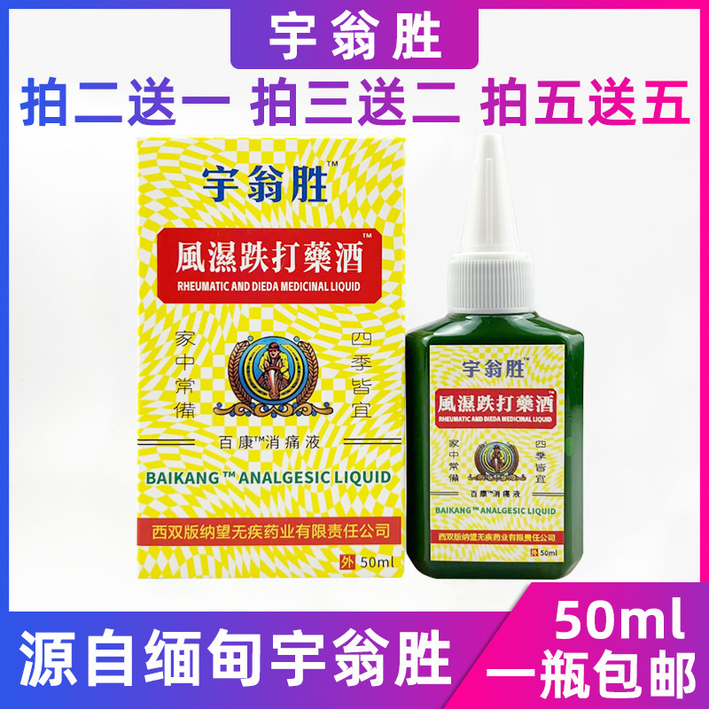 源自缅甸宇翁盛宇翁胜药酒颈肩腰腿关节涂抹按摩