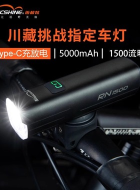 迈极炫自行车灯前灯夜骑充电强光山地车灯防炫光充放一体RN1500