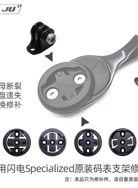 适用闪电Specialized原装码表支架GOPRO座ROVAL SL7螺母修补件