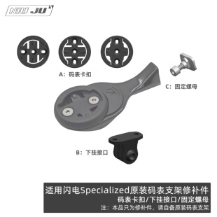 适用闪电Specialized原装码表架GOPRO座ROVAL SL7 SL8螺母修补件