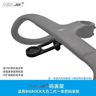 适用BIRGOCK大石二代一体把专用码表架新款大石天际码表