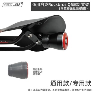 适用洛克兄弟ROCKBROS Q5尾灯坐垫相机座Gopro支架安途仕Q5座垫用