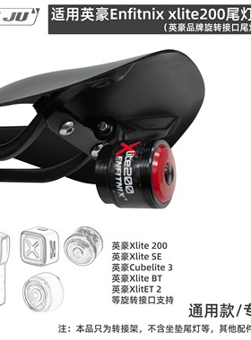 适用英豪Enfitnix xlite200车尾灯架坐垫Gopro转接Cubelite3座垫