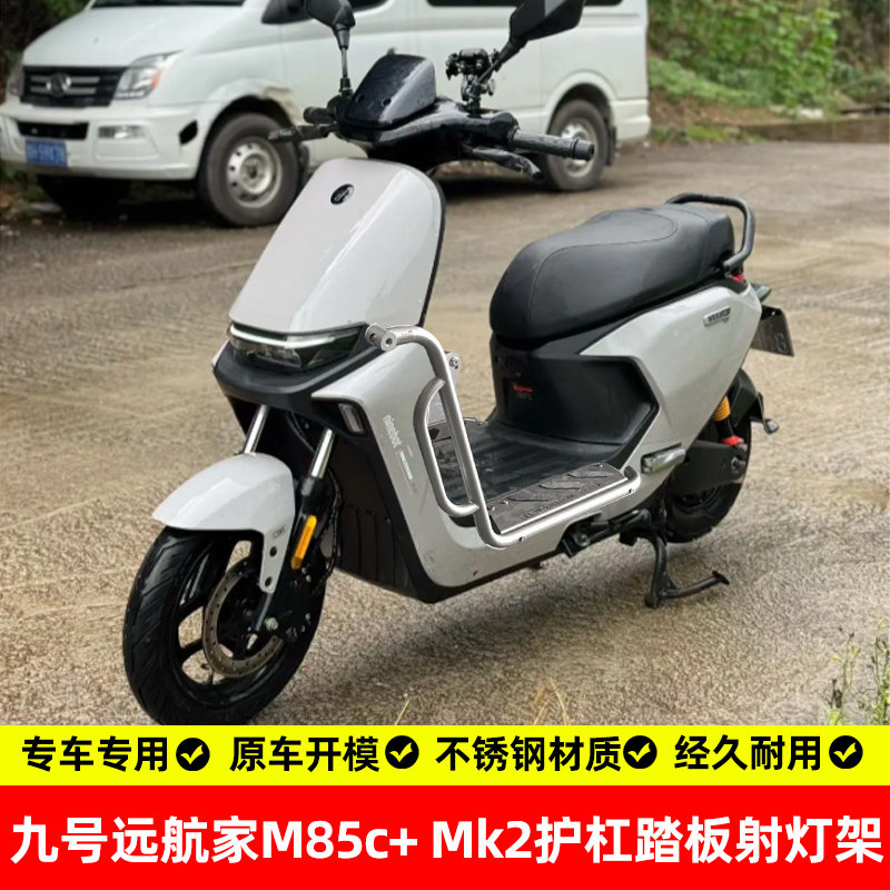 九号远航家M85C+MK2不锈钢护杠图片