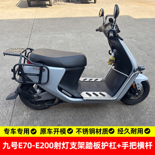 适用九号e70-e200电车射灯支架踏板护杠保险杠后视镜手把导航横杆