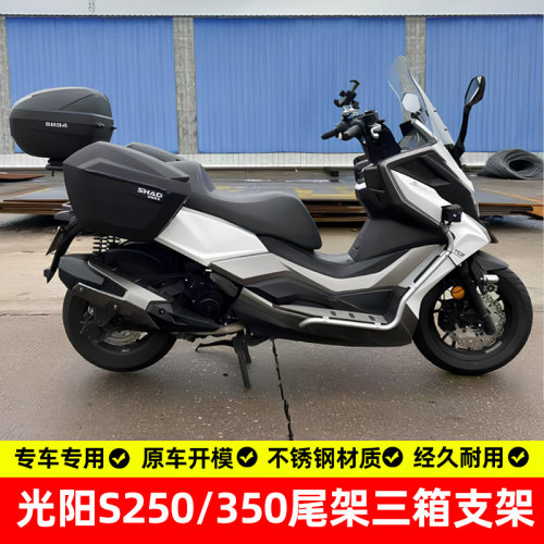 光阳s350/s250尾架边架三箱支架